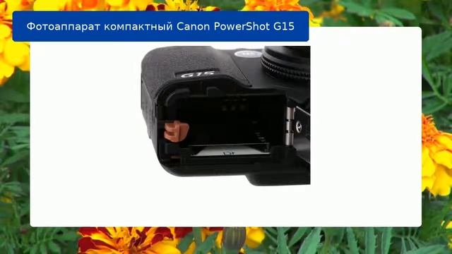 Фотоаппарат компактный Canon PowerShot G15 обзор и отзыв смотреть онлайн
