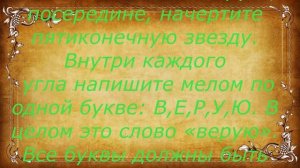 ЗАГОВОРЫ ОБЕРЕГИ ОТ НЕДРУГОВ, ВОРОВ И НЕПРИЯТНОСТЕЙ. ЧАСТЬ 1