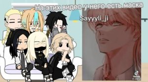 || Реакция на Такемичи как Санзу(Бонтен) || 1/2 || au ||