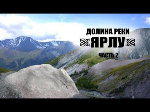 Поход к подножию Белухи #ЧАСТЬ 2 / Долина реки ЯРЛУ / Камень Рериха