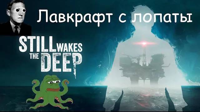Still Wakes the Deep_ разочарованный обзор смотреть онлайн