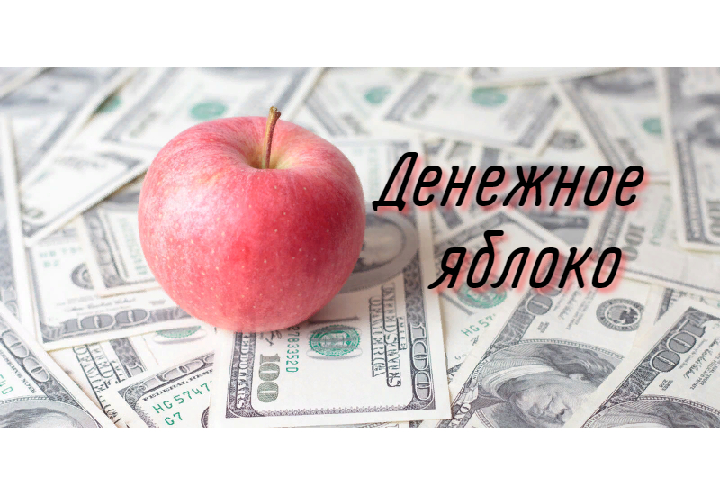 Денежное яблоко
