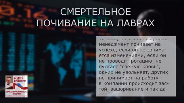 163. Смертельное почивание на лаврах. Отрывок из книги "Личная эффективность по-русски" смотреть онлайн