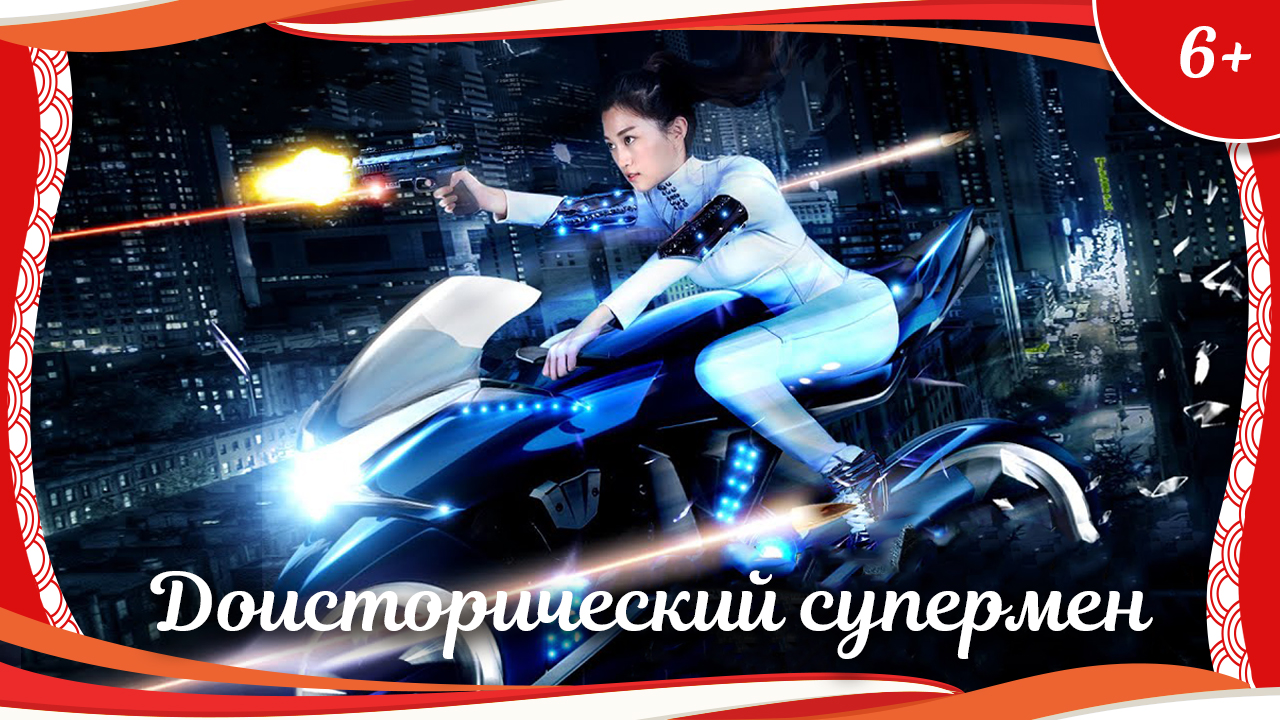 (6+) "Доисторический супермен" (2018) китайский фэнтези-боевик с русским переводом смотреть онлайн