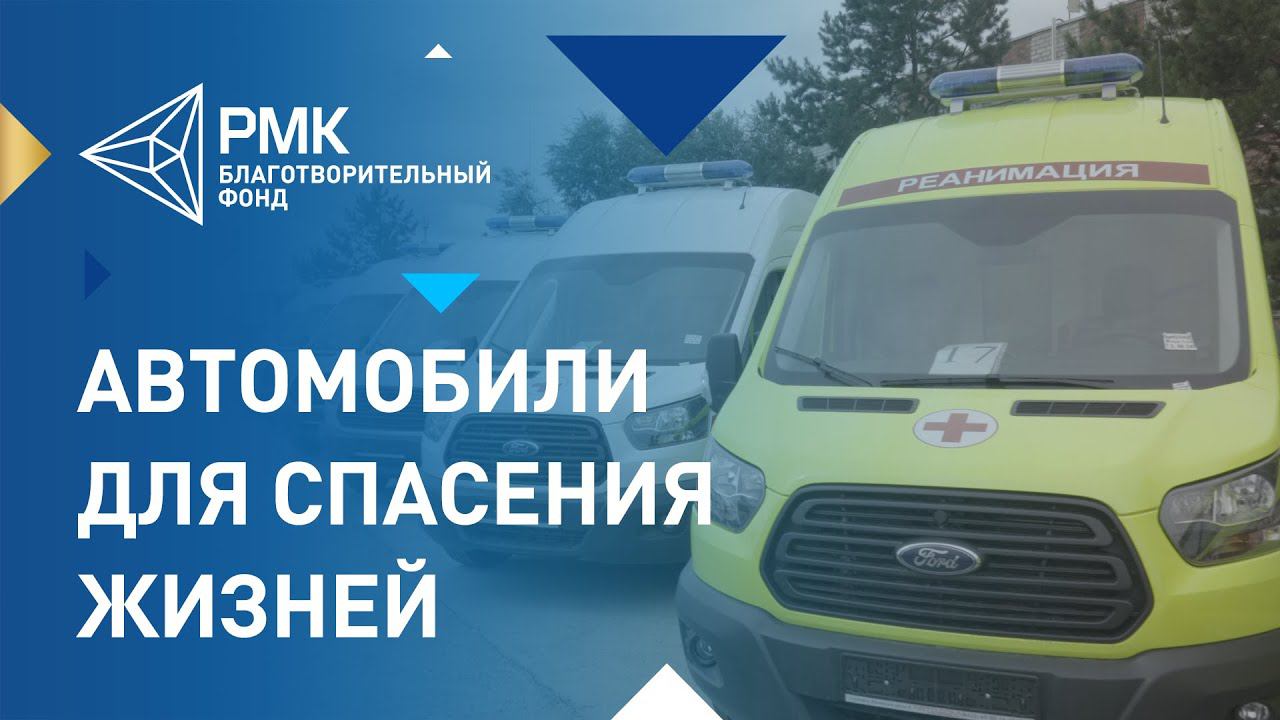 Ещё 20 машин скорой помощи для южноуральских врачей смотреть онлайн