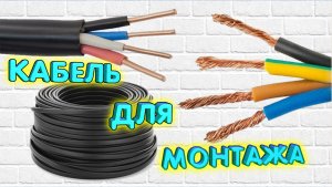 Какой выбрать кабель для электропроводки?  Какой лучше одножильный или многожильный провод? ВВГ ПВС