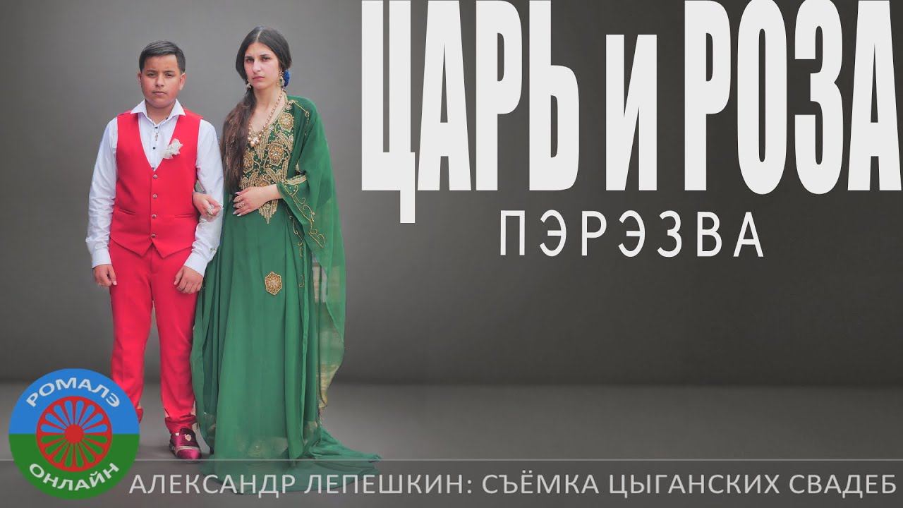 пэрэзва Царь и Роза (Борисоглебск) 14 июня 2024 смотреть онлайн