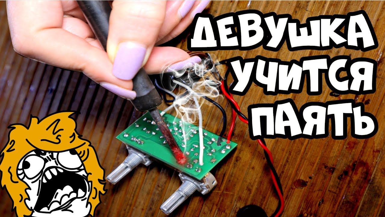 Как паяют ДЕВУШКИ? (слабонервным смотреть.. смотреть онлайн