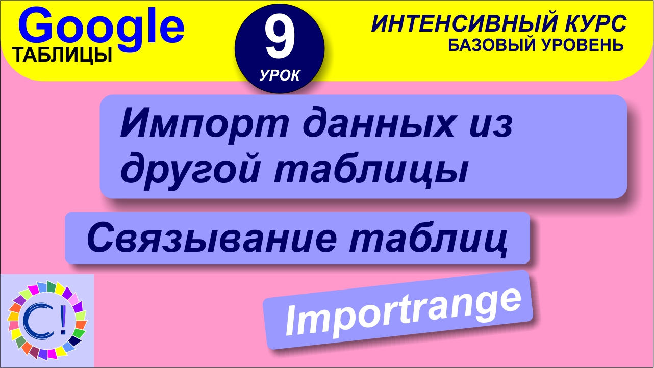 Импорт данных из другой таблицы Google, связывание таблиц. Интенсивный курс "Гугл таблицы" урок 9 смотреть онлайн