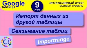 Импорт данных из другой таблицы Google, связывание таблиц. Интенсивный курс "Гугл таблицы" урок 9