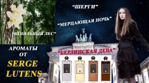 ТОП 4 АРОМАТА SERGE LUTENS. САМЫЕ ПОПУЛЯРНЫЕ И ПРОДАВАЕМЫЕ!