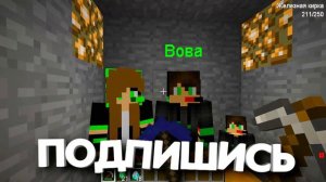 КОПАЛ ШАХТУ и НАШЁЛ СЕМЬЮ ПРОПАВШЕГО ДРУГА ВОВЫ В МАЙНКРАФТ 100% ВОВА И КОМПОТ MINECRAFT ДРУГ МАЙН
