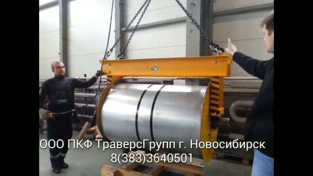 Траверса для подъема стальных рулонов смотреть онлайн
