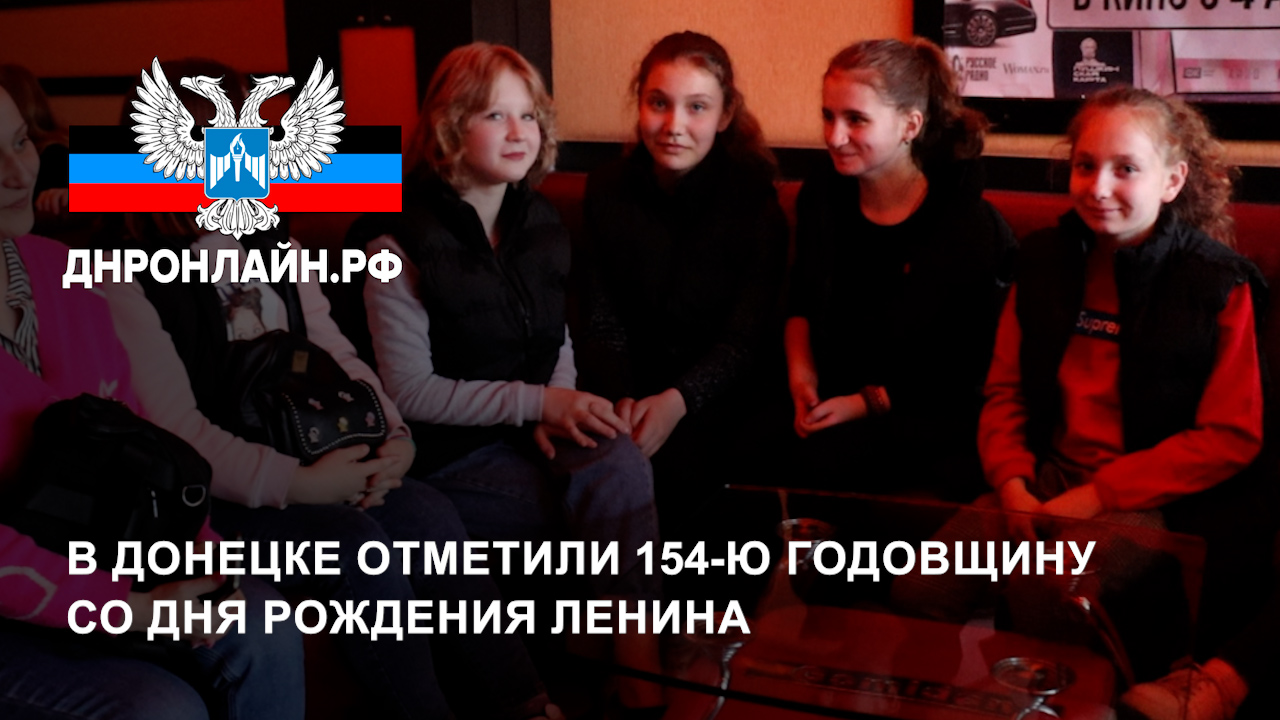 В Донецке отметили 154-ю годовщину со дня рождения Ленина смотреть онлайн