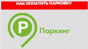 КАК ОПЛАТИТЬ ПАРКОВКУ