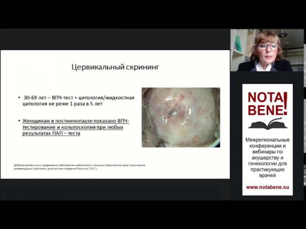 NOTA BENE! Екатеринбург. Выступление Т.Н. Бебневой "Папилломавирусная инфекция"