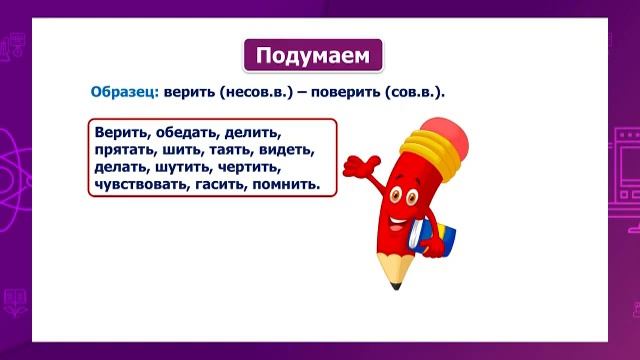 Русский язык. 4 класс. Глаголы совершенного и несовершенного вида /12.02.2021/ смотреть онлайн
