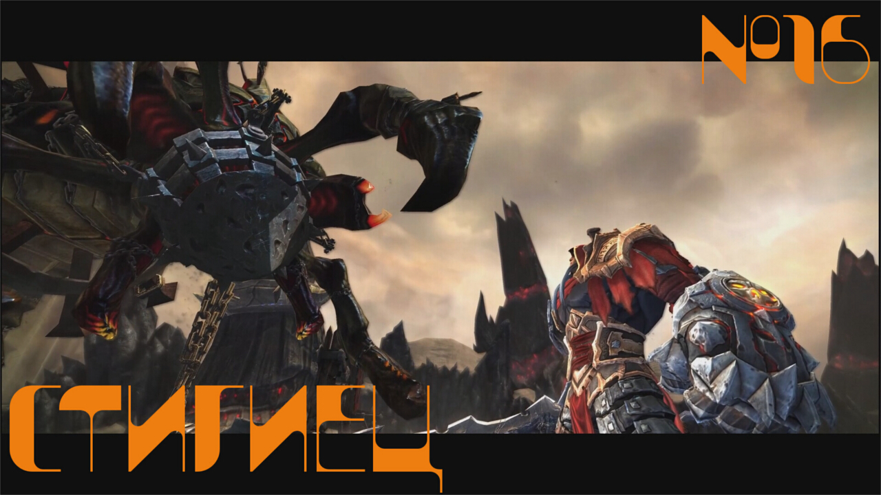 Darksiders Warmastered Edition Прохождение | Стигиец | #16