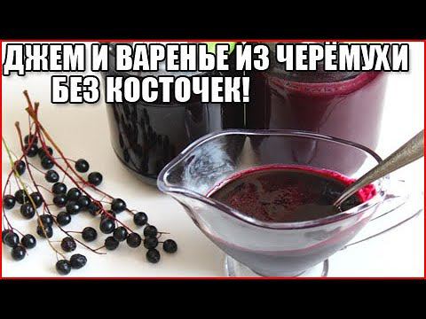 ВАРЕНЬЕ И ДЖЕМ ИЗ ЧЕРЁМУХИ БЕЗ КОСТОЧЕК!