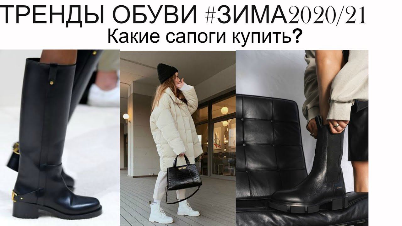 ТРЕНДЫ ОБУВИ #ЗИМА2020/21 Что КУПИТЬ? САМЫЕ МОДНЫЕ САПОГИ смотреть онлайн