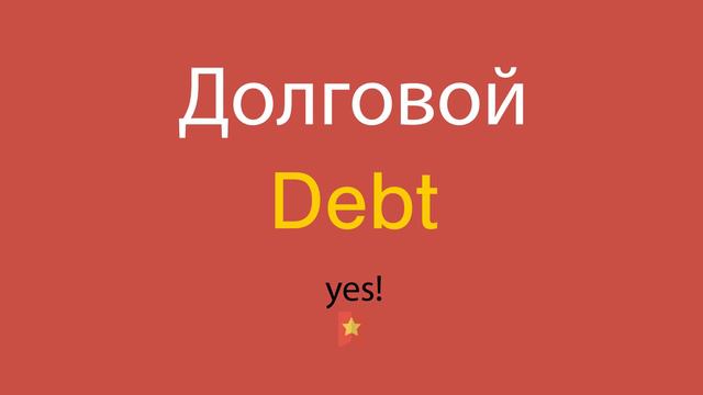Долговой по-английски смотреть онлайн