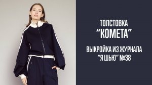 Толстовка  "КОМЕТА". Журнал "Я шью" №38