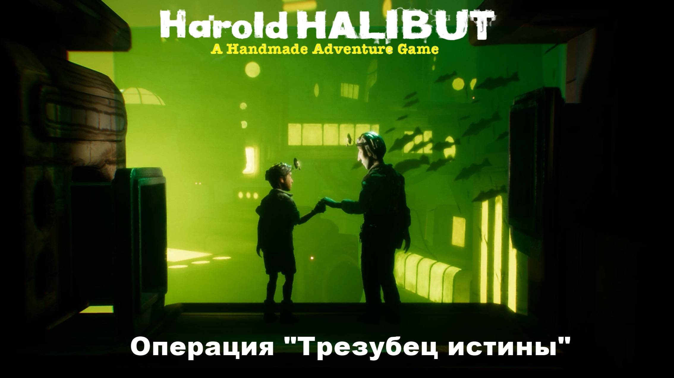 Harold Halibut. Операция "Трезубец истины" #7