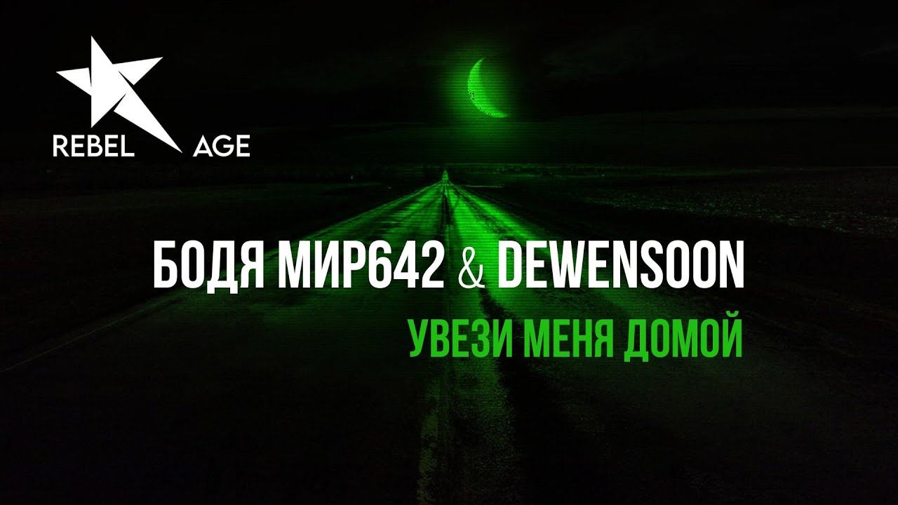 Бодя Мир642 & Dewensoon - Увези меня домой (Мамины глаза) смотреть онлайн