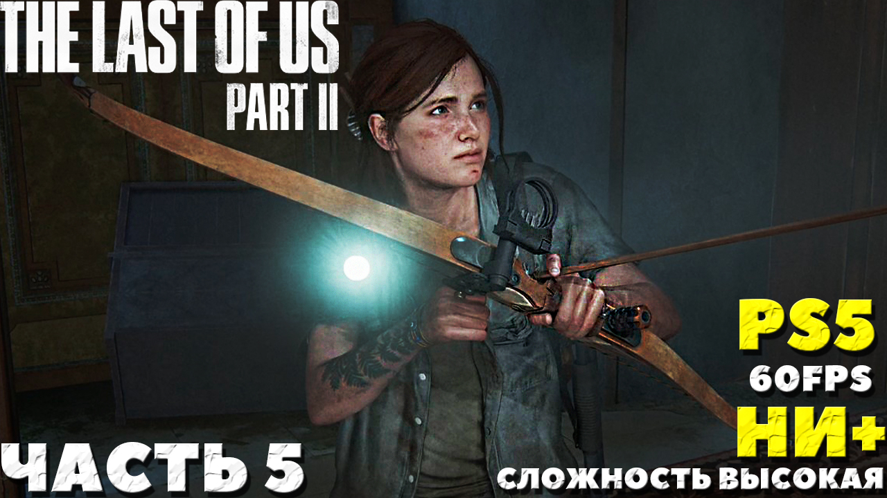 ✅(PS5) The Last of Us 2 (Одни из нас 2) - Прохождение. Часть №5. НИ+. Сложность Высокая.