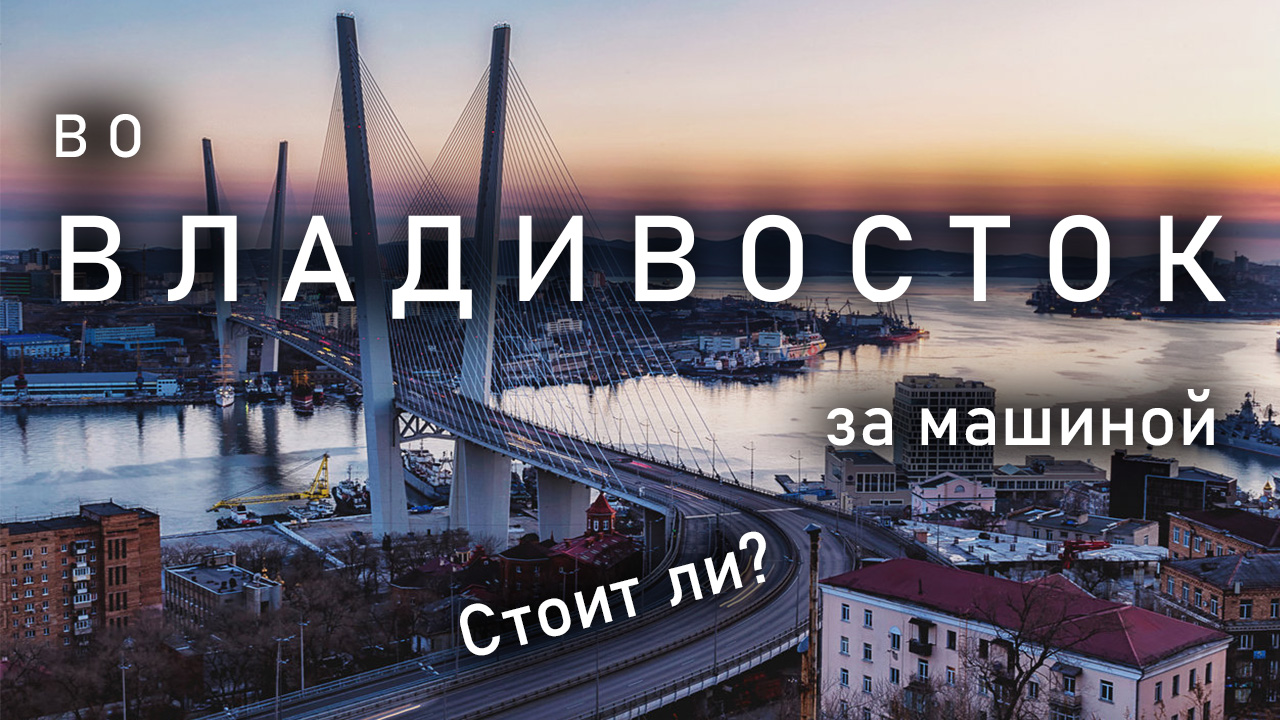 Еду во Владивосток за машиной в одного. ч1 смотреть онлайн