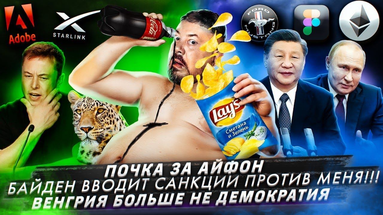 Почка за Айфон / Байден вводит санкции против меня! / Венгрия больше не демократия смотреть онлайн