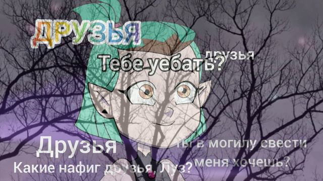 The Owl House Russian crack 2 «Грустный»| Совиный дом/Дом Совы смотреть онлайн