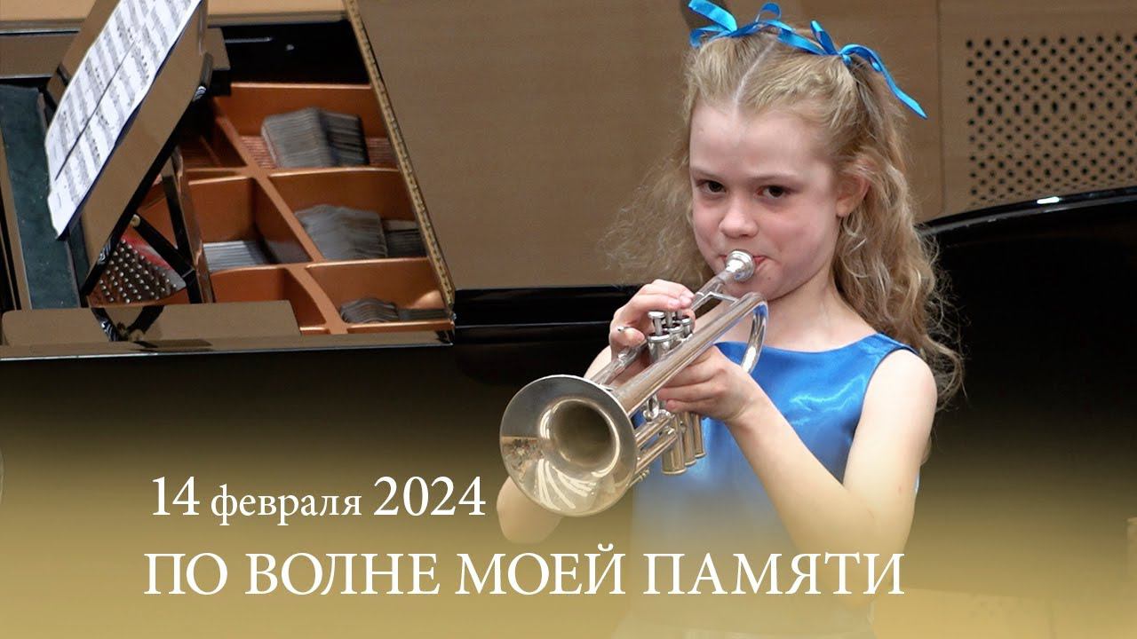 «ПО ВОЛНЕ МОЕЙ ПАМЯТИ» 14.02.2024 смотреть онлайн