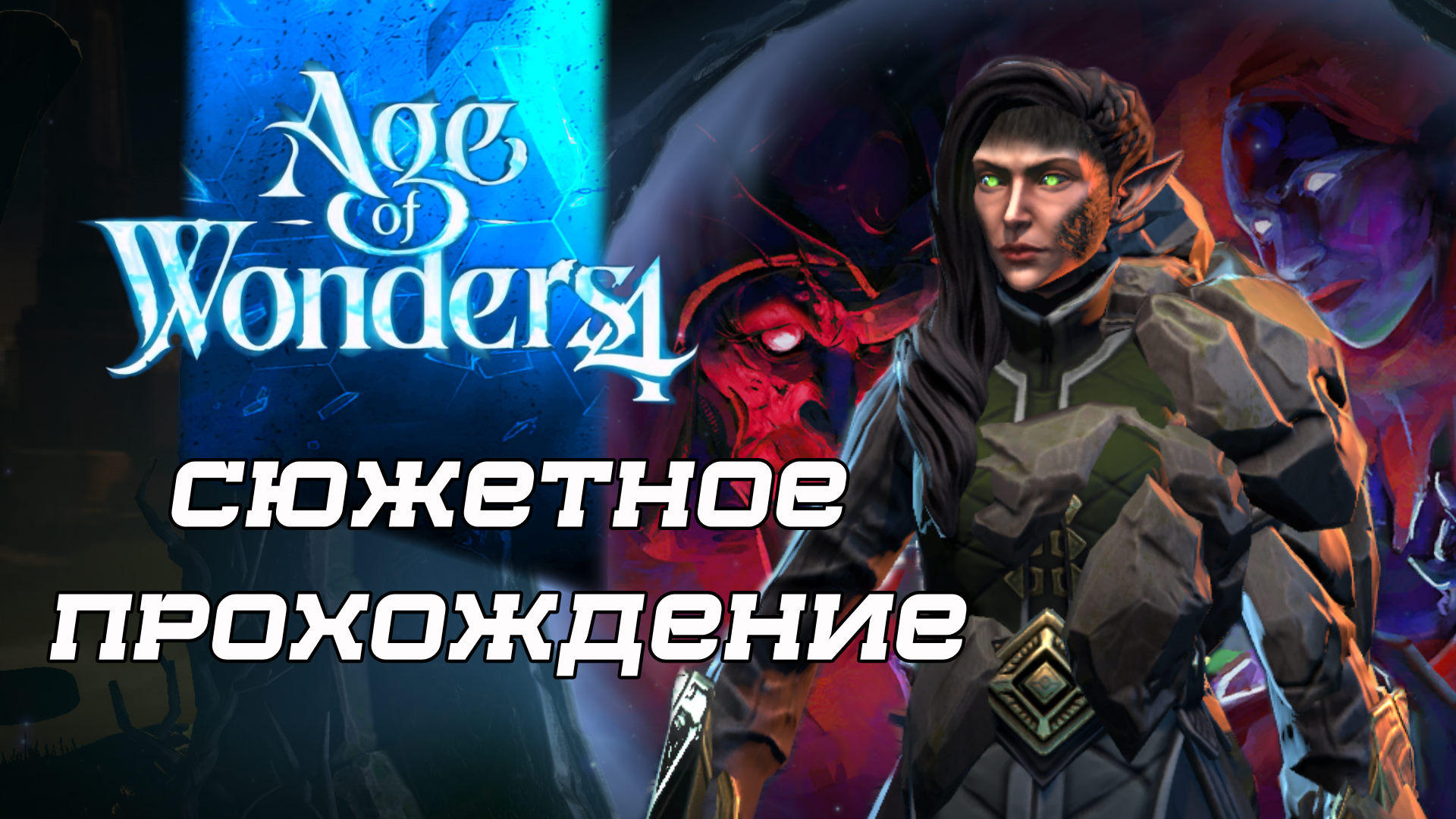 Долина Чудес - Сюжетный Мир - AGE OF WONDERS 4 Прохождение #7-2 Играем за Вечных Эльфов смотреть онлайн
