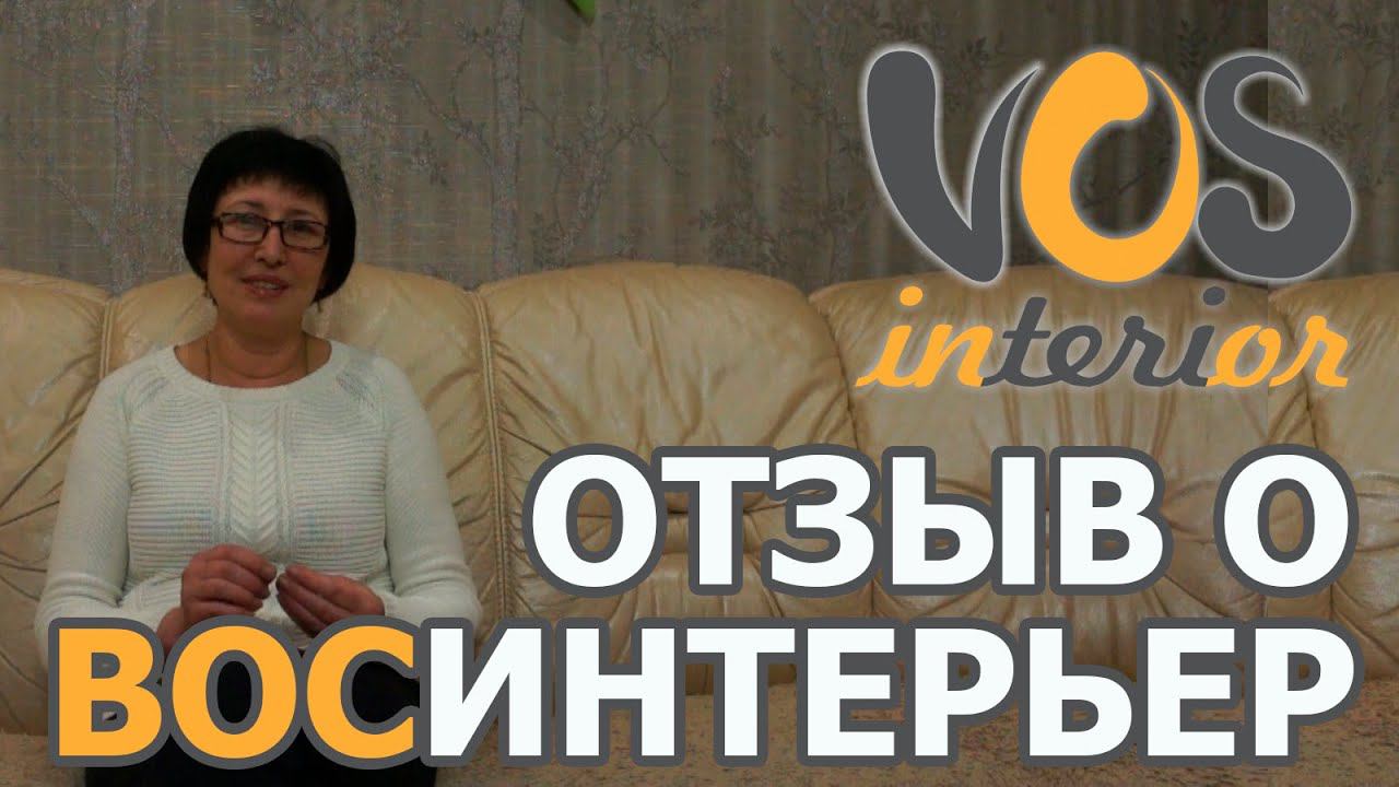 Отзыв клиента о дизайн-проекте от ВосИнтерьер смотреть онлайн
