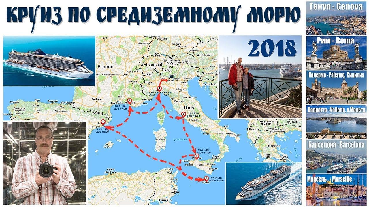 Круиз по Средиземному морю  |  Mediterranean Cruise