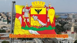 Неофициальный гимн Воронежа - "Здесь на бархатных буграх..."