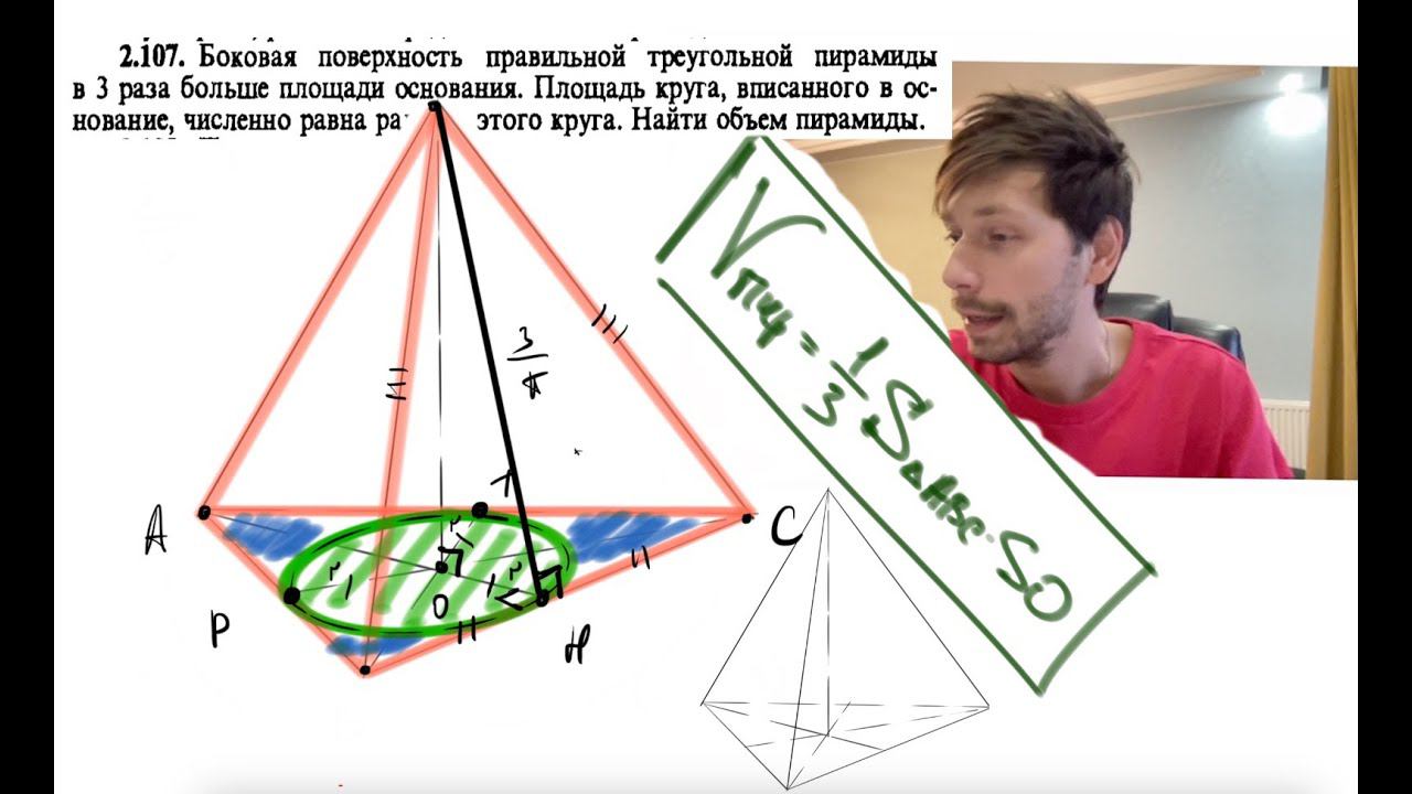 2.107. Боковая поверхность правильной треугольной пирамиды в 3 раза больше площади основания. Площад смотреть онлайн