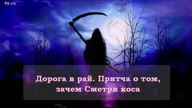 Дорога в рай. Притча о том, зачем Смерти коса смотреть онлайн