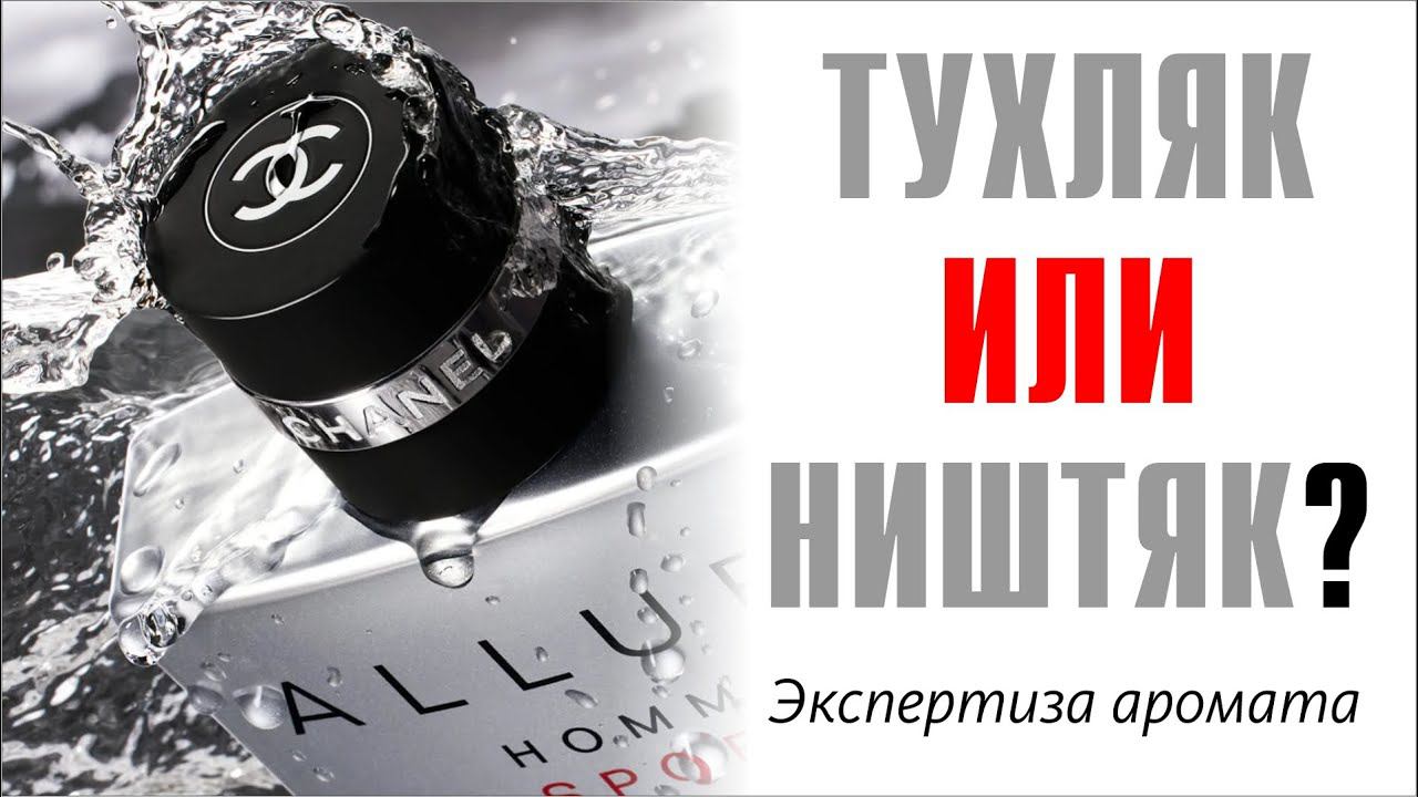 CHANEL ALLURE HOMME SPORT: ПРОВЕРКА КАЧЕСТВА ППАРФЮМА смотреть онлайн