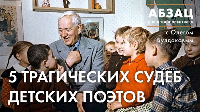 ? АБЗАЦ 151. 5 трагических судеб детских поэтов смотреть онлайн