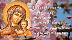 Богородице Дево, Радуйся 150 раз. Молитва ко Пресвятой Богородице. Сильная молитва. С текстом.
