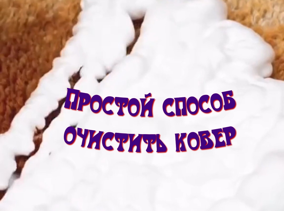 Простой способ очистить ковер смотреть онлайн