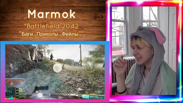 АлчеРЕАКЦИЯ Marmok - Battlefield 2042 Баги, Приколы, Фейлы смотреть онлайн