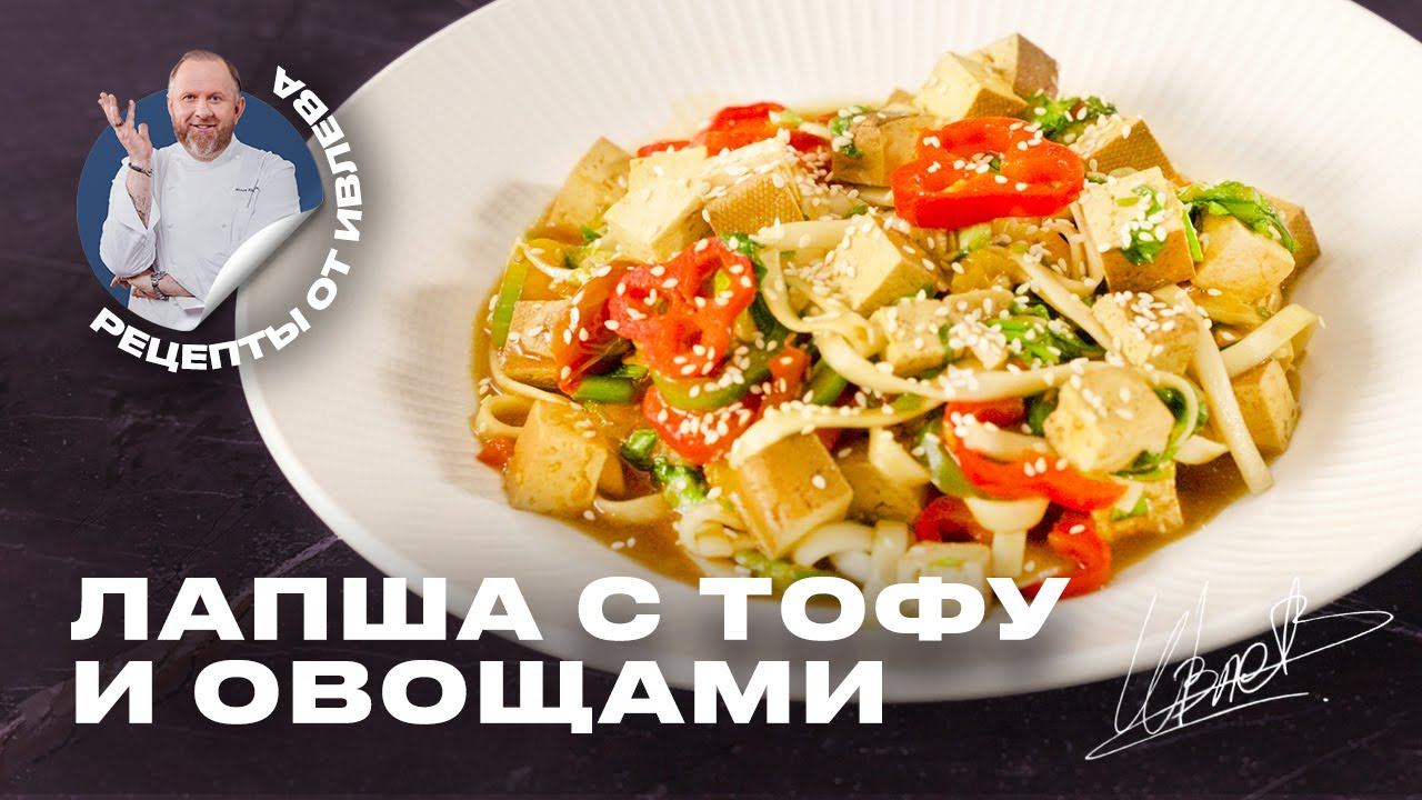 БЫСТРЫЙ РЕЦЕПТ - ЛАПША УДОН С ТОФУ И ОВОЩАМИ смотреть онлайн