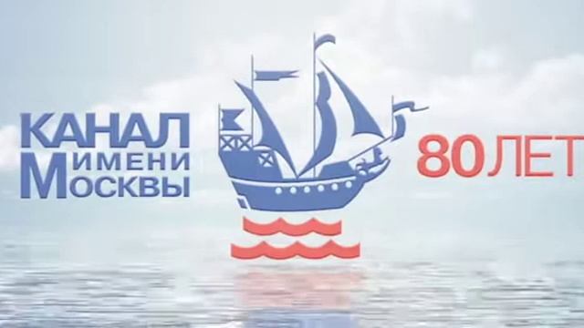 Заставка "Канал имени Москвы 80 лет" (Video loop2) смотреть онлайн