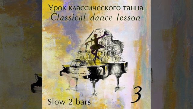 Rond de jambe par terre 3│4 смотреть онлайн