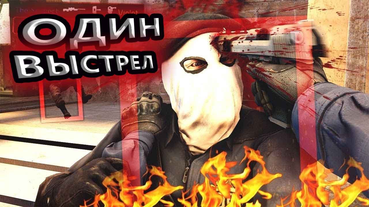 CSGO/ОДИН ВЫСТРЕЛ/ПРИКОЛЫ#3 смотреть онлайн