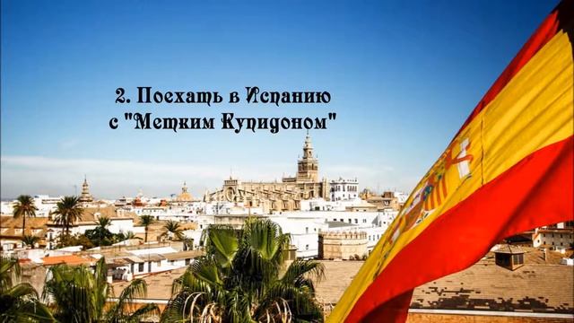 Меткий Купидон в испанском стиле смотреть онлайн