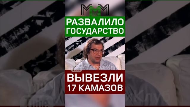 МММ-1994 была развалена властями. Вывезли деньги на 17 "камазах"-фургонах, с деньгами вкладчиков ММ смотреть онлайн